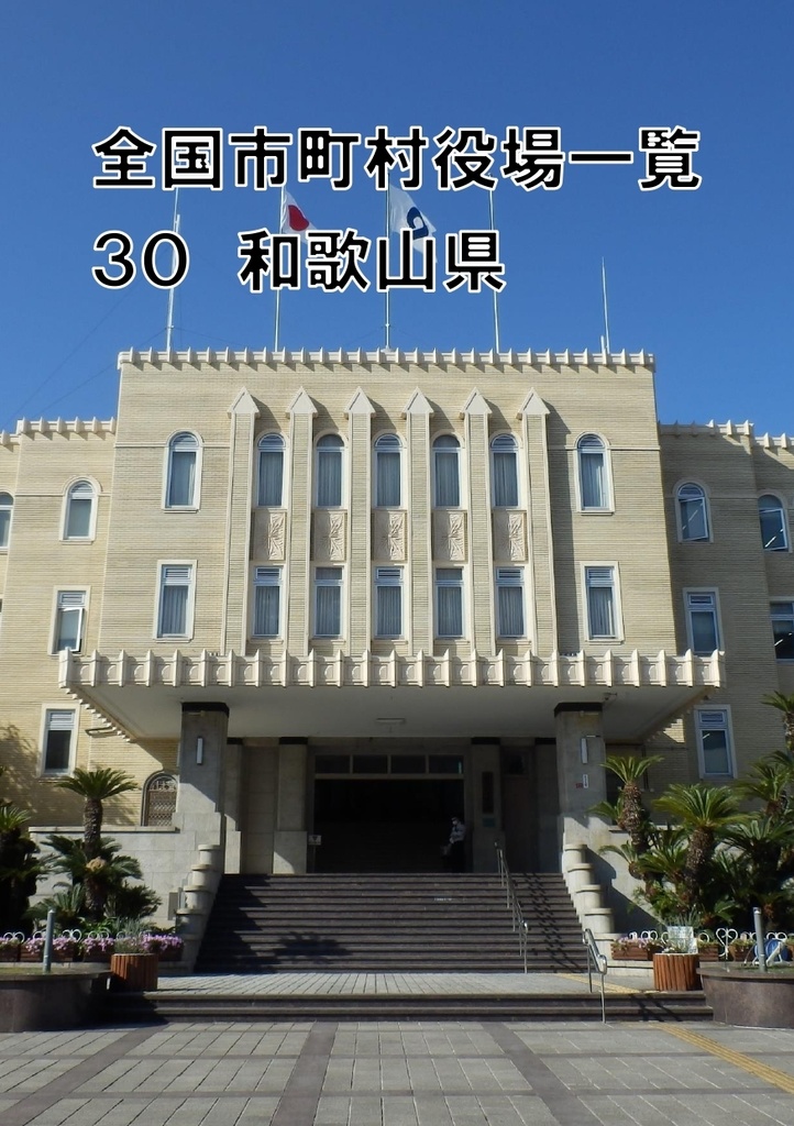 全国市町村役場一覧 30 和歌山県