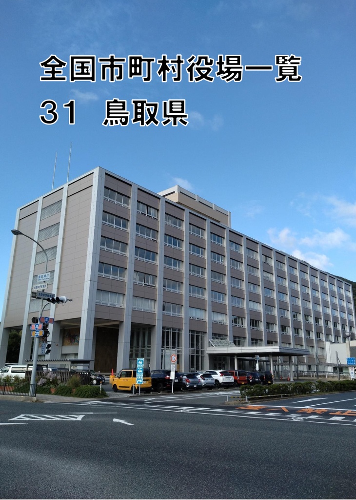 全国市町村役場一覧 31 鳥取県