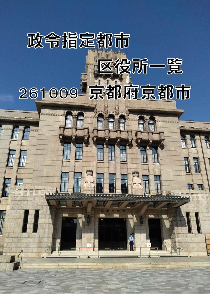 政令指定都市区役所一覧 京都府京都市