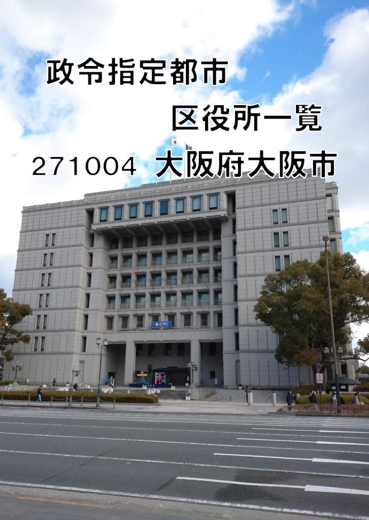 政令指定都市区役所一覧 大阪府大阪市