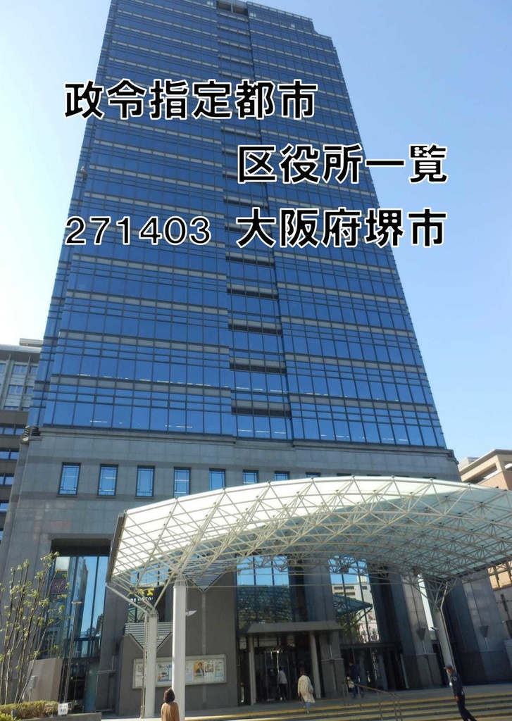 政令指定都市区役所一覧 大阪府堺市