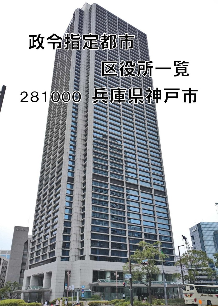 政令指定都市区役所一覧 兵庫県神戸市