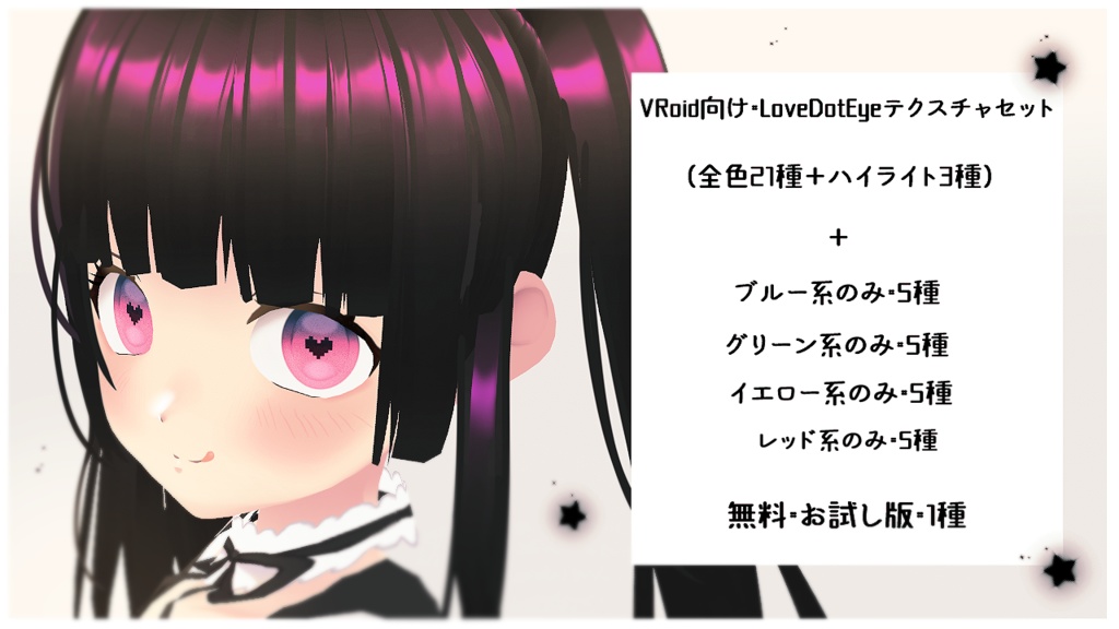 【無料版あり】LoveDotEye【全21種+ハイライト3種】