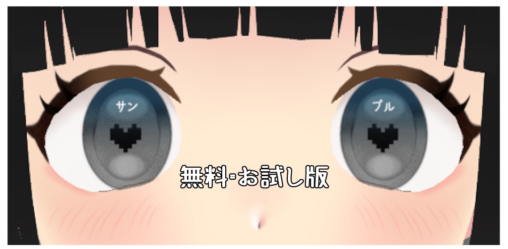 【無料版あり】LoveDotEye【全21種+ハイライト3種】