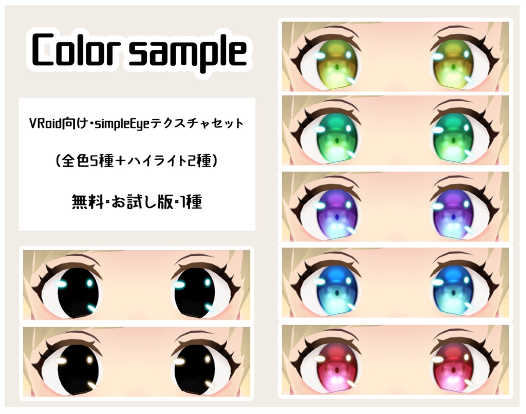 【無料版あり】simpleEye【全5種＋ハイライト2種】