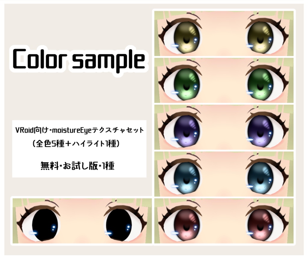 【無料版あり】moistureEye【全5種＋ハイライト1種】