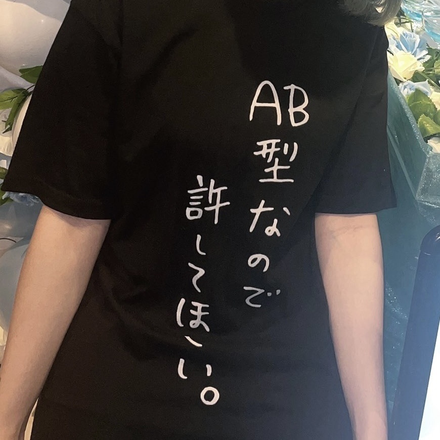 「AB型なので許してほしい」Tシャツ