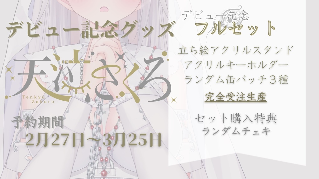 天泣ざくろ デビュー記念グッズ  フルセット＋セット特典チェキ