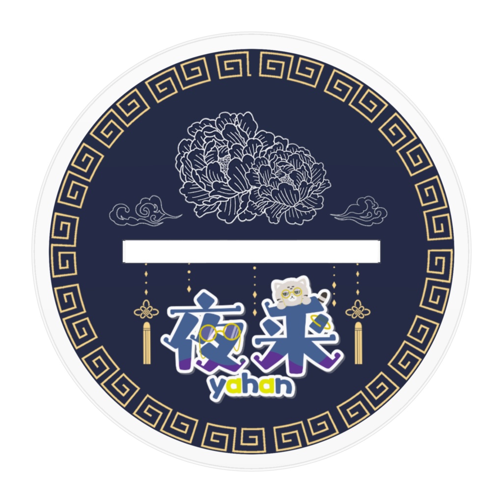 ぎゅ〜っと夜釆【アクリルスタンド】