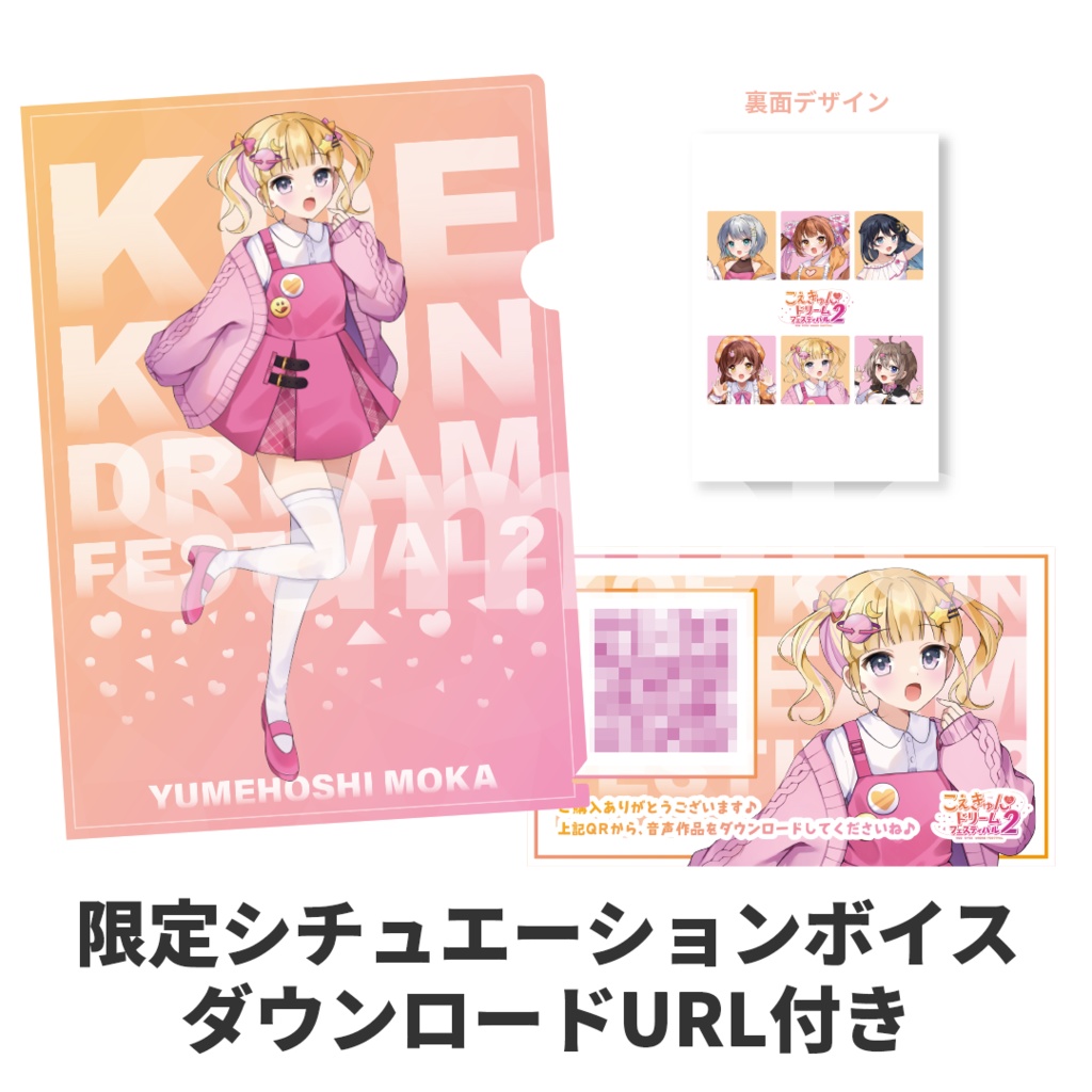 クリアファイル【夢星もか】