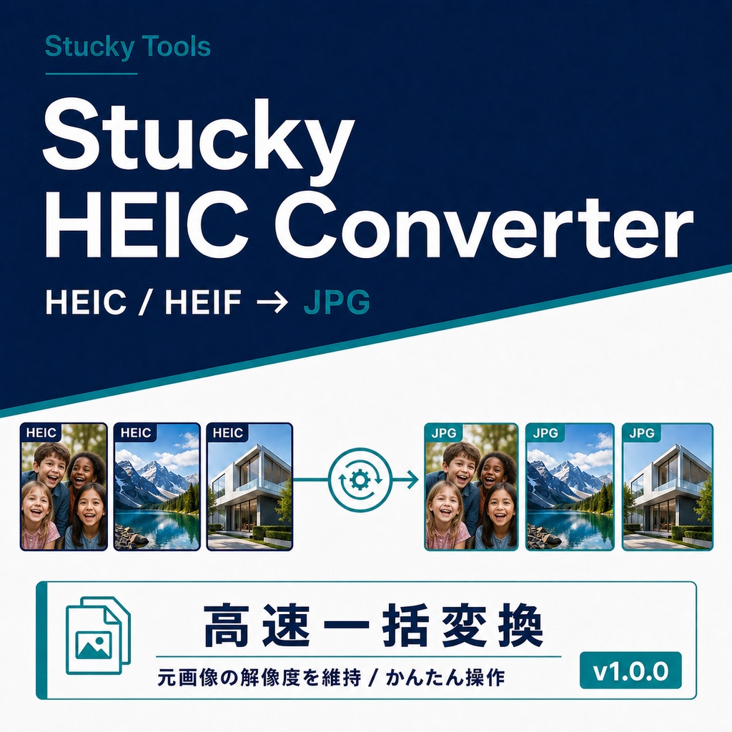 HEIC・HEIF画像を高速一括変換ツール｜Stucky HEIC Converter