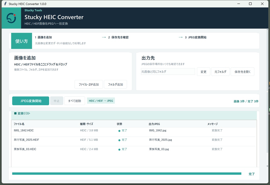 HEIC・HEIF画像を高速一括変換ツール|Stucky HEIC Converter