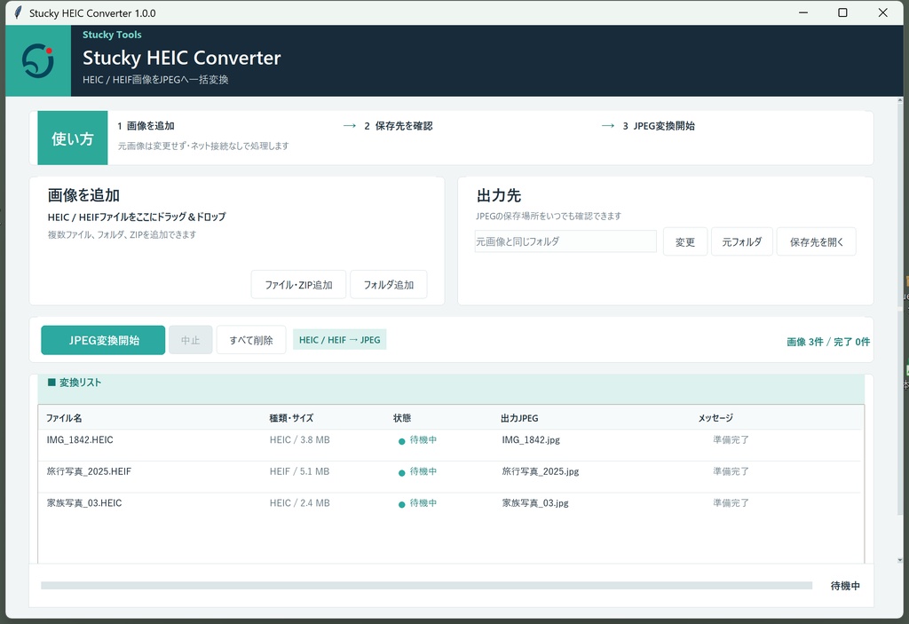 HEIC・HEIF画像を高速一括変換ツール|Stucky HEIC Converter