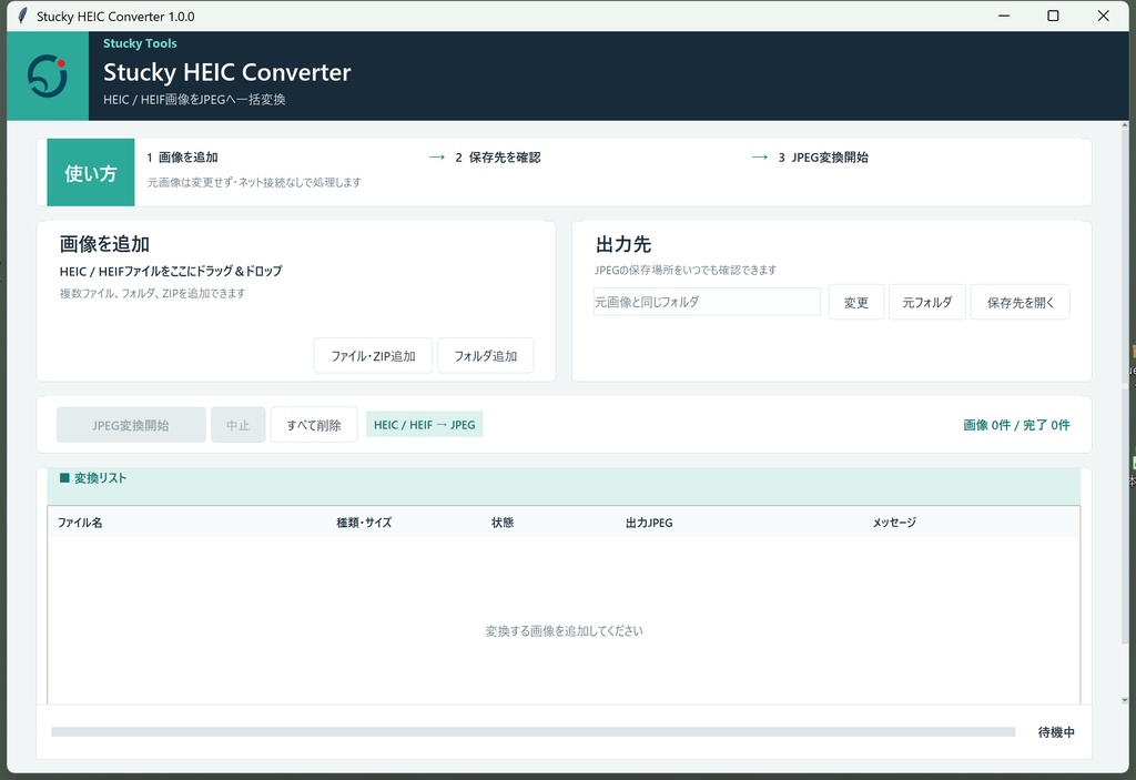 HEIC・HEIF画像を高速一括変換ツール|Stucky HEIC Converter