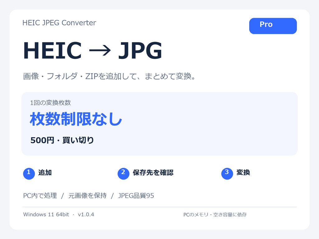 HEIC JPEG Converter Pro|HEIC・HEIFをまとめてJPGへ【Windows】