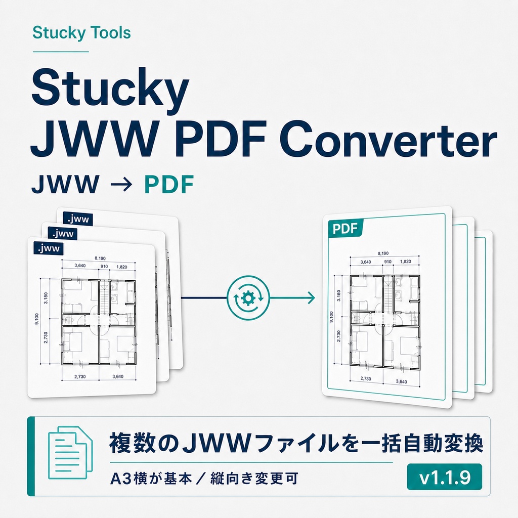 JWWファイルPDF自動一括変換ツール|Stucky JWW PDF Converter