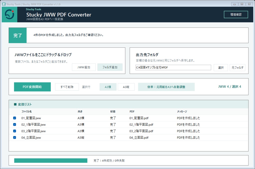 JWWファイルPDF自動一括変換ツール|Stucky JWW PDF Converter