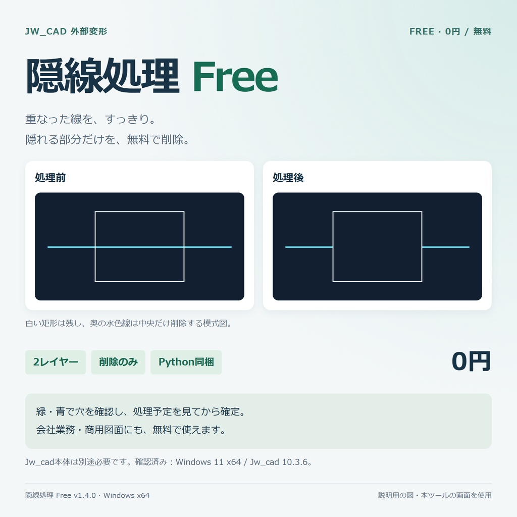 【無料】隠線処理Free｜Jw_cad外部変形・2レイヤー