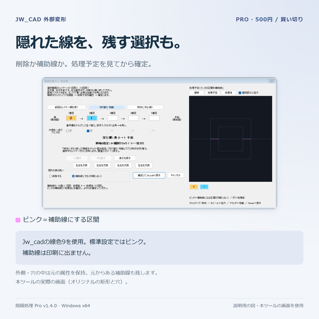 隠線処理Pro|Jw_cad外部変形・最大5レイヤー・補助線対応
