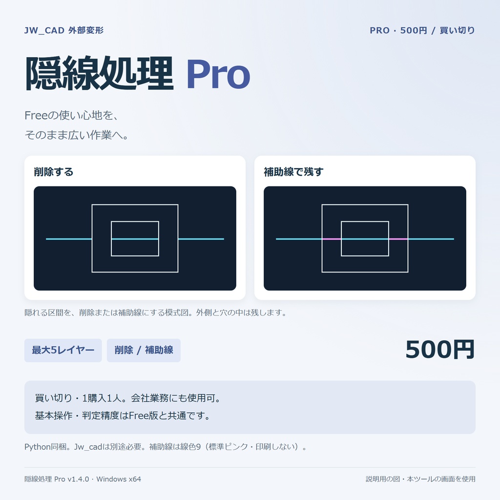 隠線処理Pro｜Jw_cad外部変形・最大5レイヤー・補助線対応