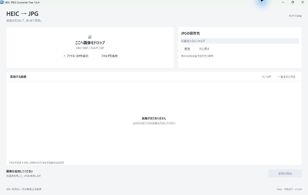 【無料】HEIC JPEG Converter Free|HEIC・HEIFをJPGへ一括変換【Windows】