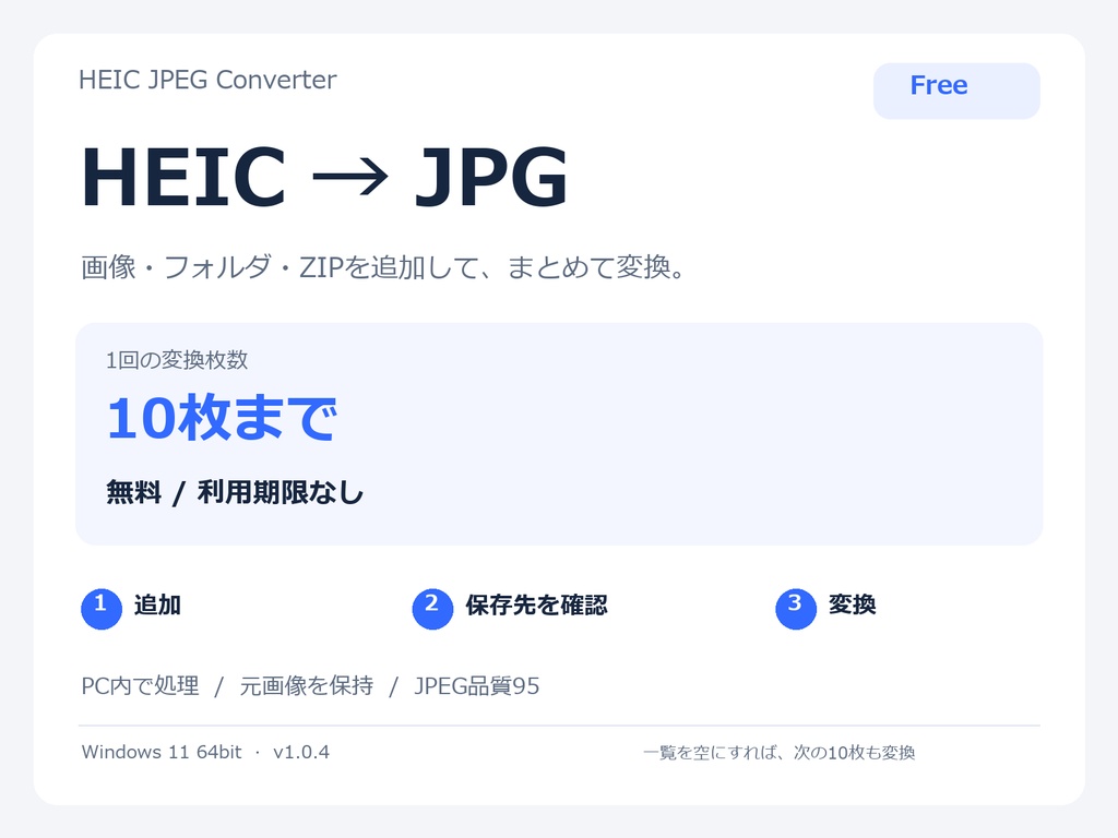 【無料】HEIC JPEG Converter Free|HEIC・HEIFをJPGへ一括変換【Windows】