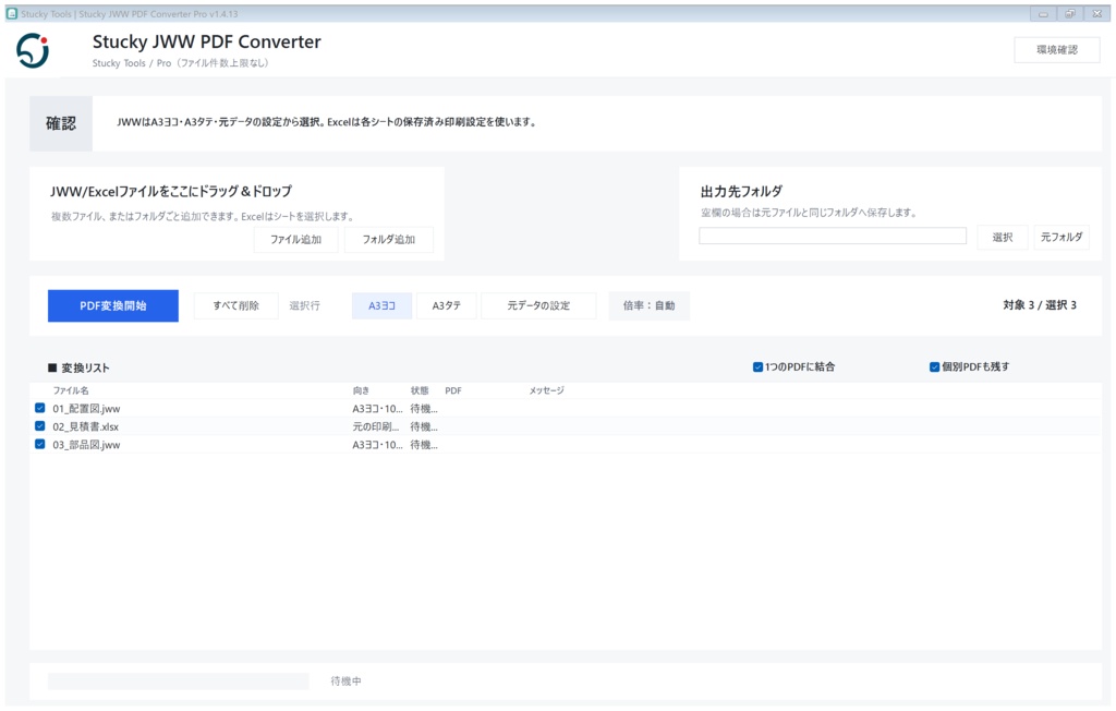 Stucky JWW PDF Converter Pro|JWW・Excel一括PDF変換【Windows】