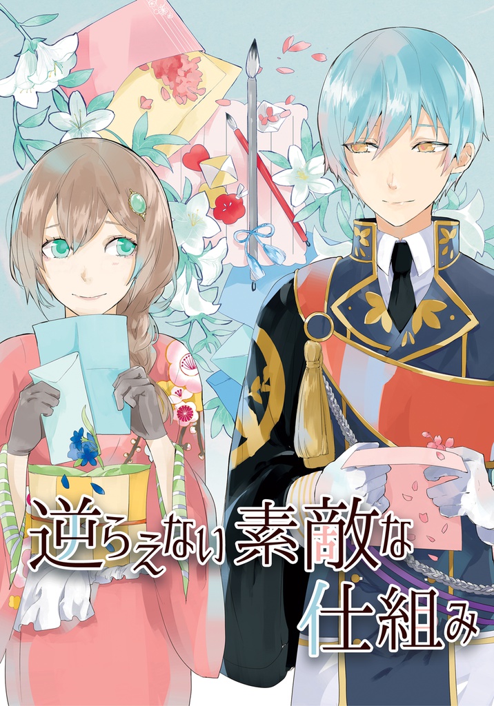 逆らえない素敵な仕組み