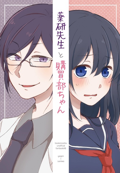 薬研先生と購買部ちゃん