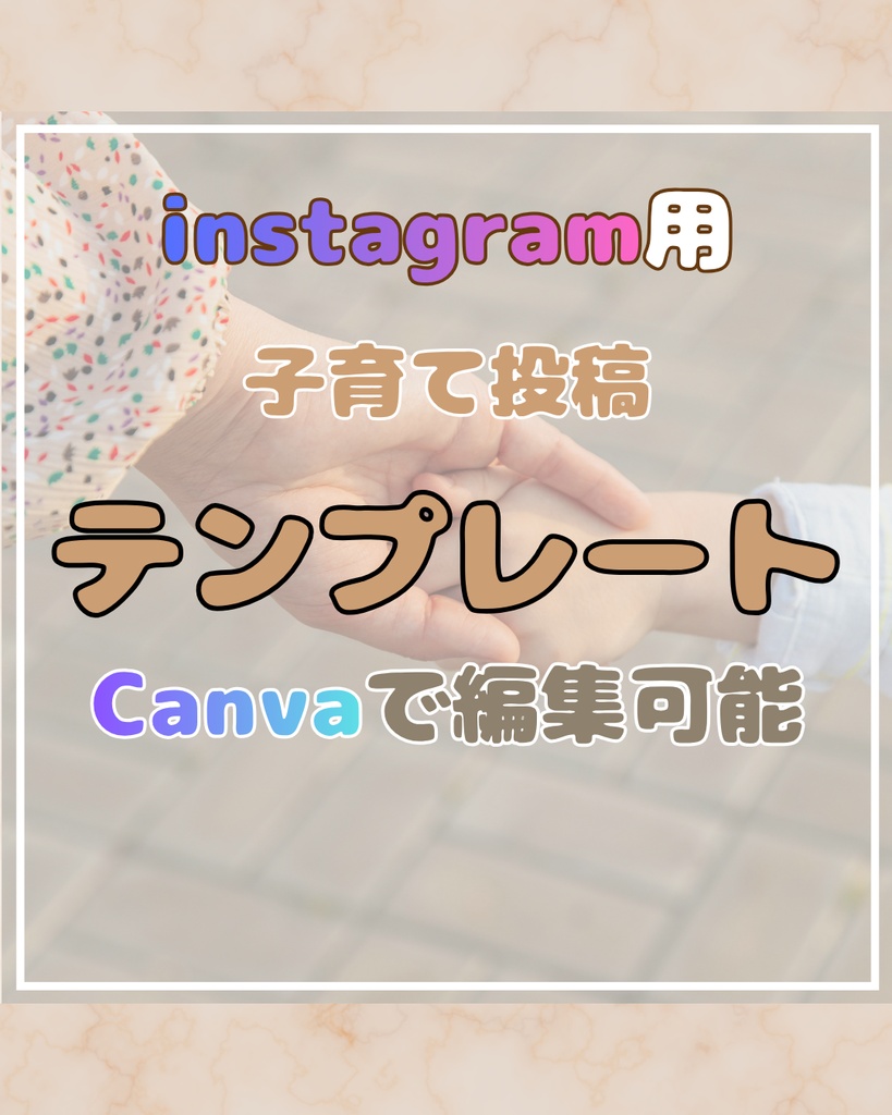 【Instagramテンプレート】Canvaで作成する子育て投稿