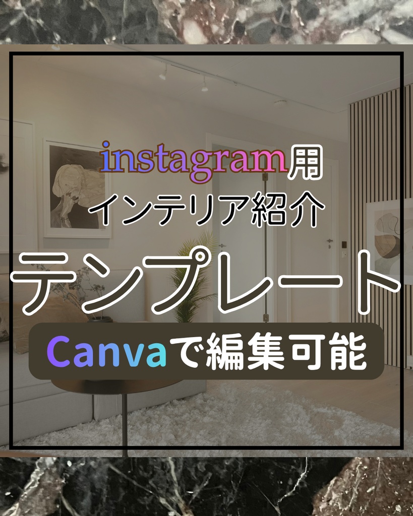 【インテリア・我が家のこだわり】Canvaで編集するInstagram用テンプレート