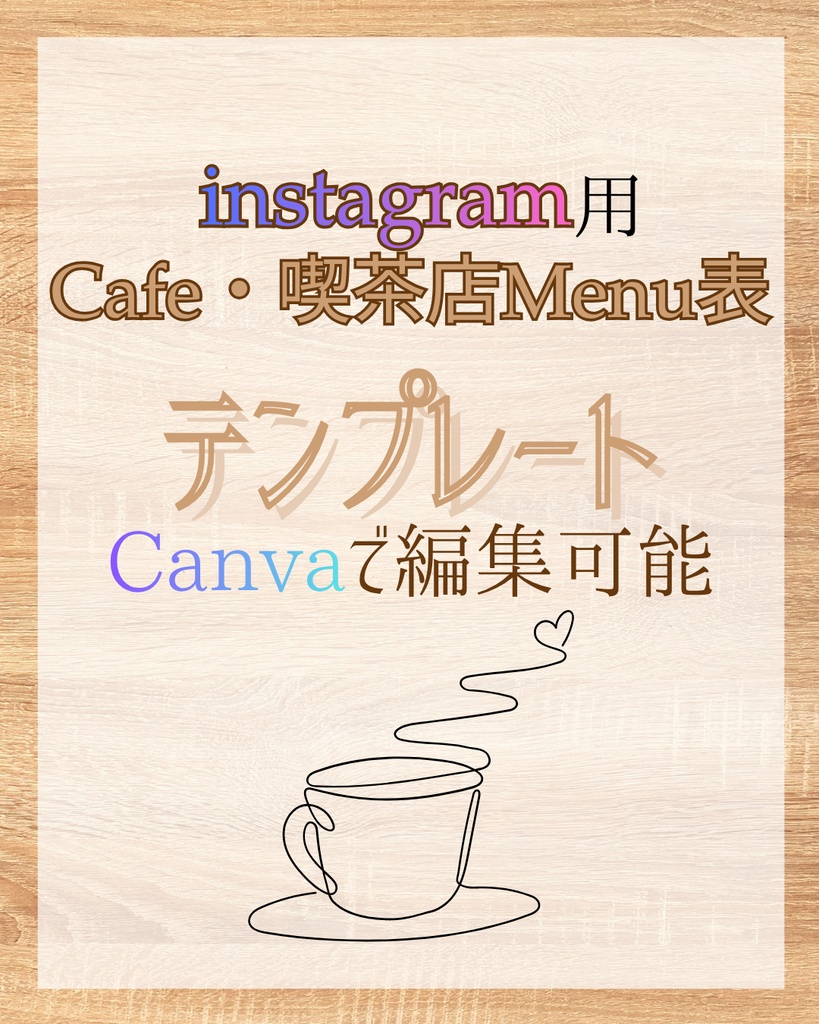 【カフェ・喫茶店メニュー表】Canvaで編集可能なInstagram用テンプレート