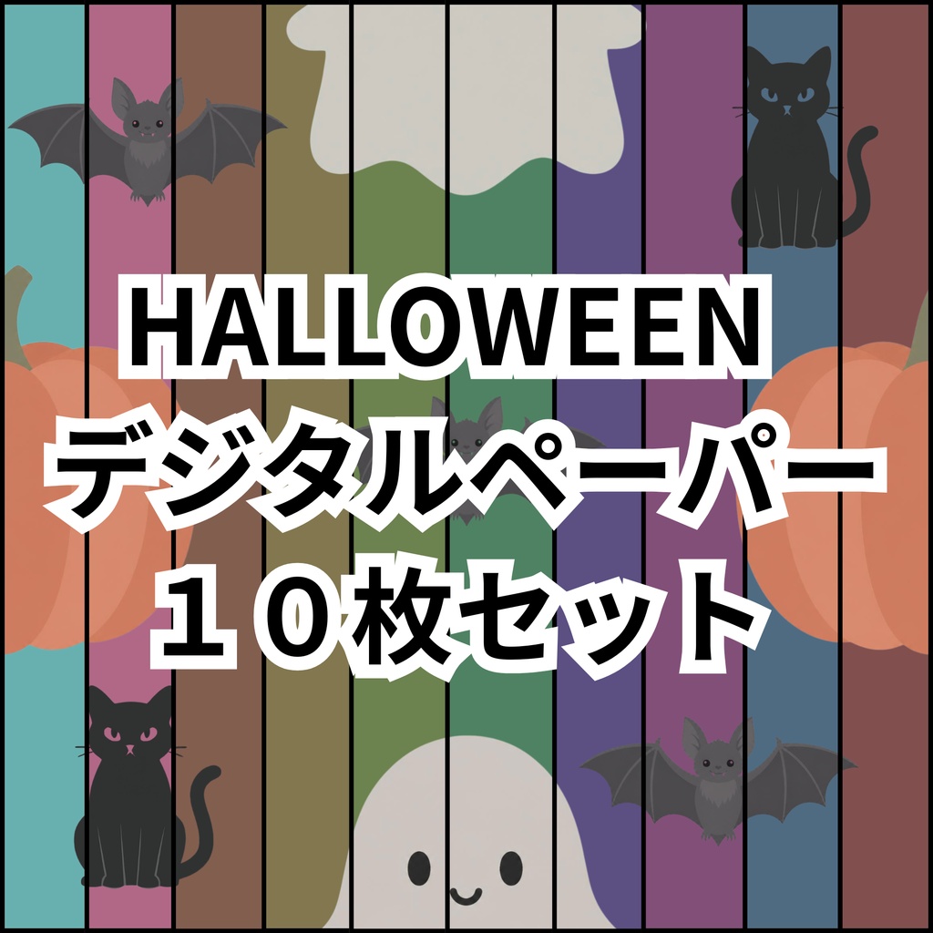 ハロウィンデジタルペーパー