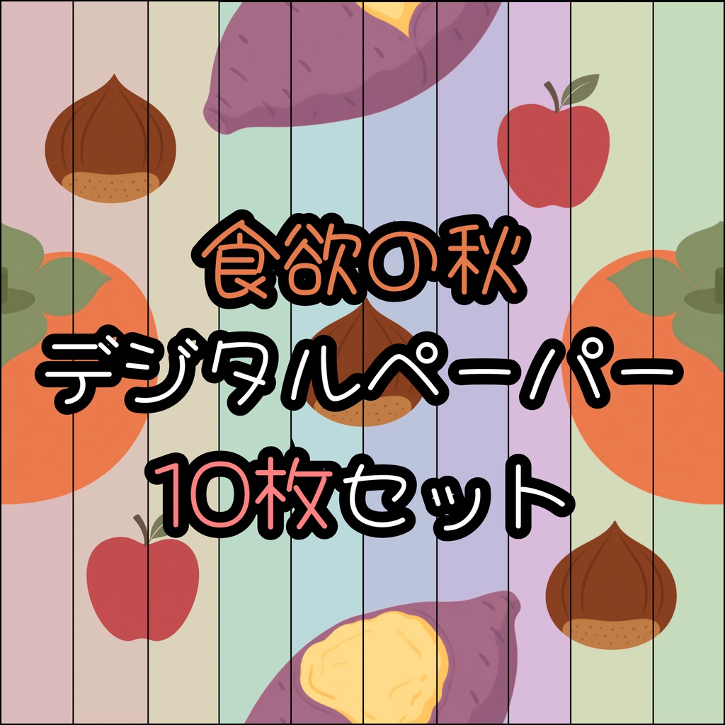 食欲の秋デジタルペーパー