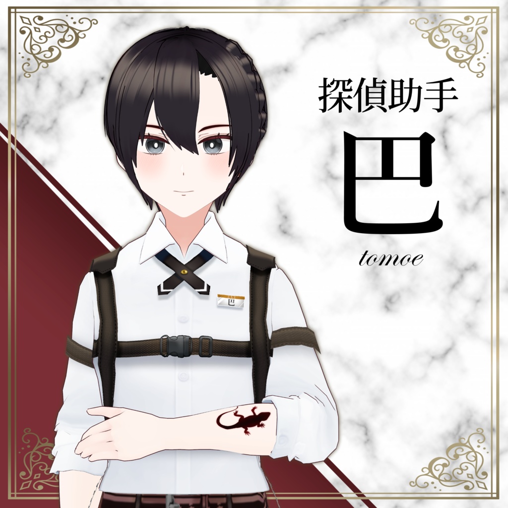 【オリジナル3Dアバター】探偵助手・巴【VRM】