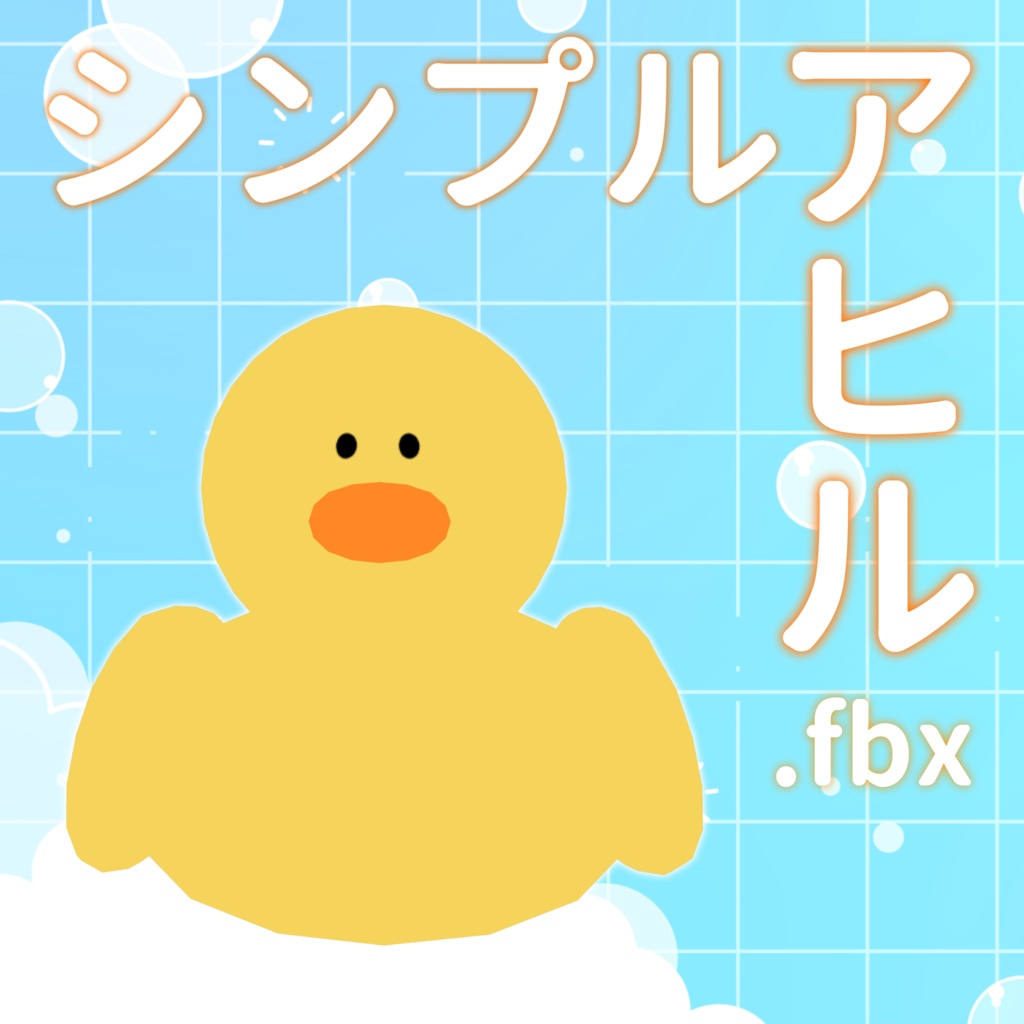 【アクセ】シンプルアヒル【FBX】