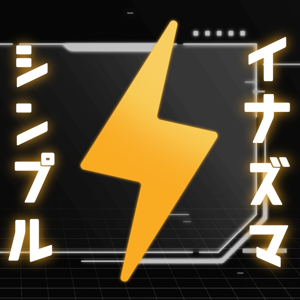 【アクセ】シンプルイナズマ【FBX】