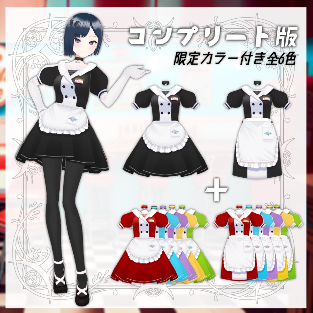 【Vroid衣装】アメリカンダイナーウェイトレスコーデ【全6色】