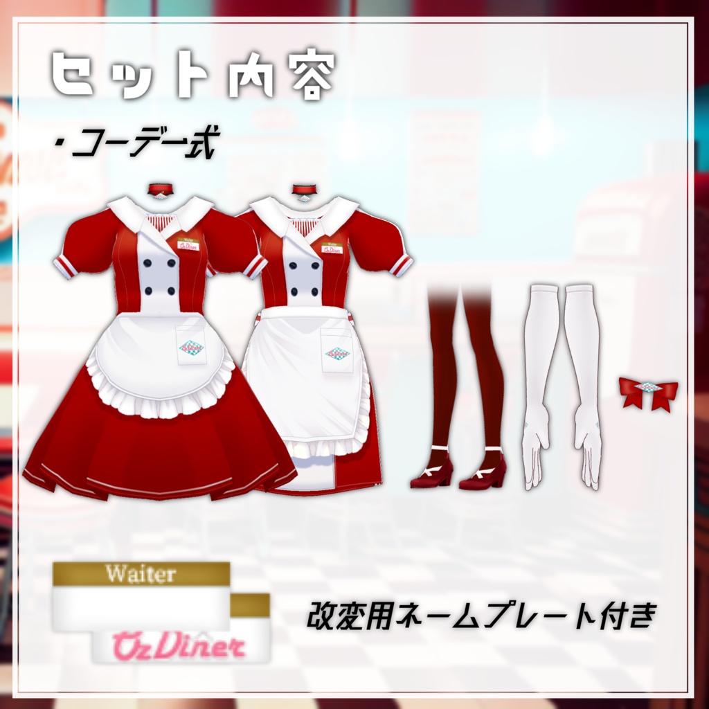 【Vroid衣装】アメリカンダイナーウェイトレスコーデ【全6色】