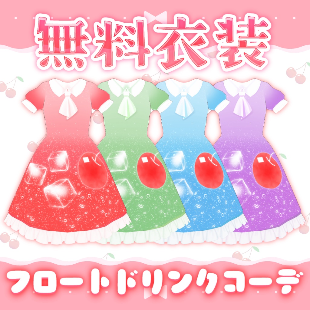 【無料】フロートドリンクコーデ【Vroid衣装】
