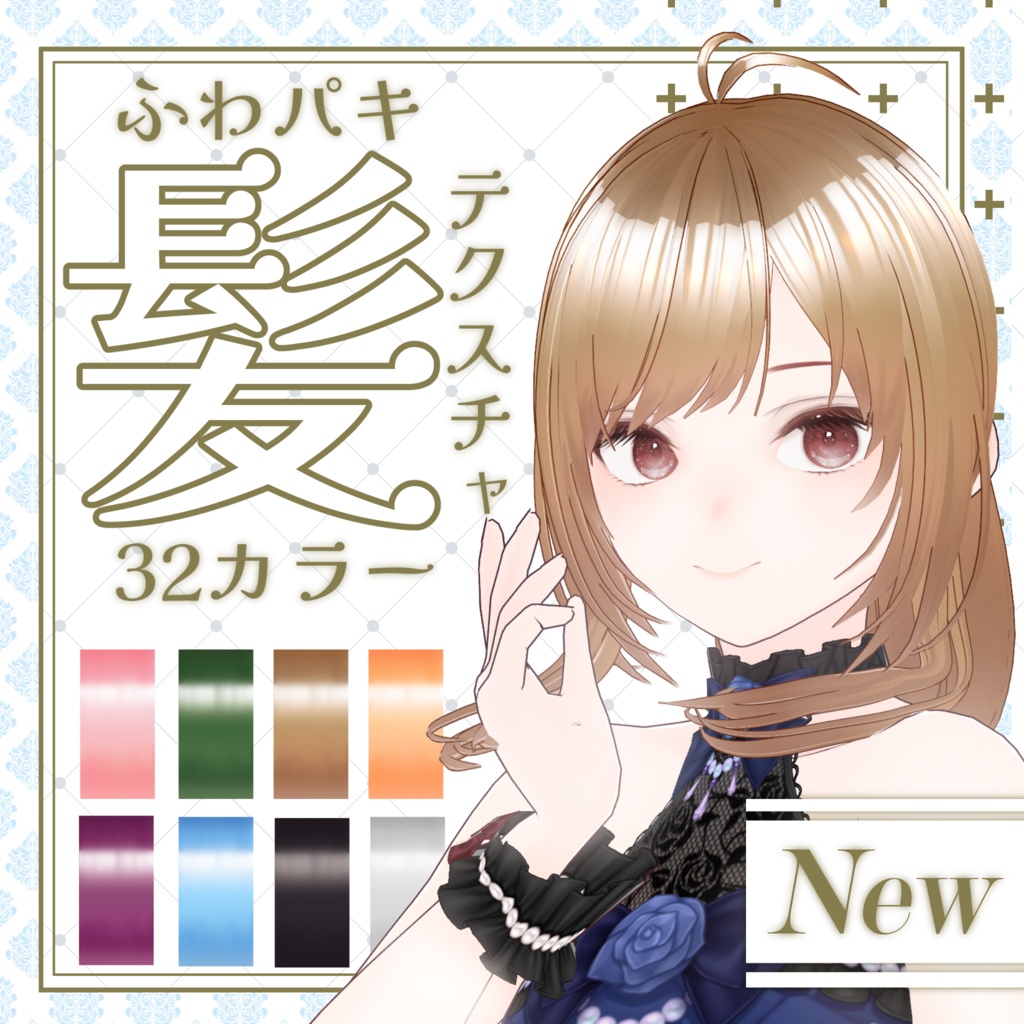 【Vroid】ふわパキ髪テクスチャ【テクスチャ】