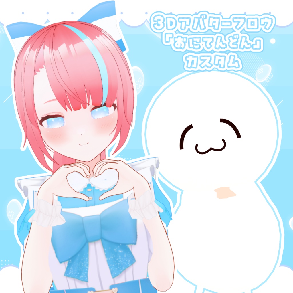 【無料配布】3Dアバターフロウ「おにてんどん」カスタム【アバター&衣装】
