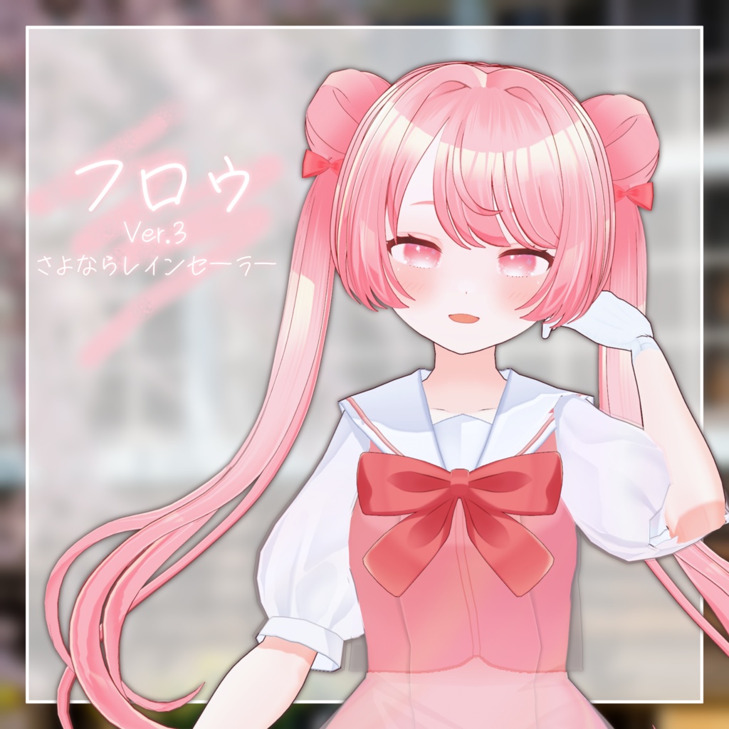 【無料アバター】フロウ さよならレインセーラー【Ver.3】