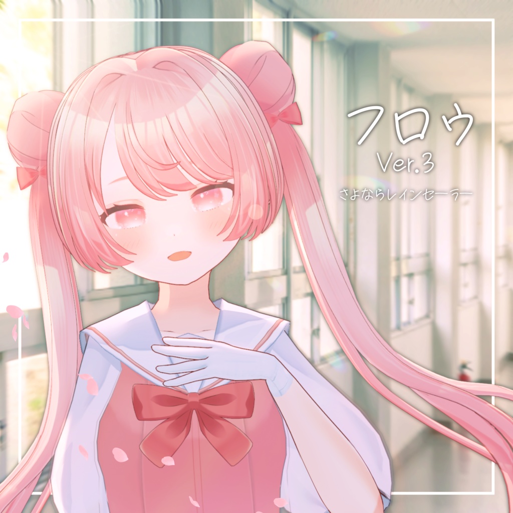 【無料アバター】フロウ さよならレインセーラー【Ver.3】