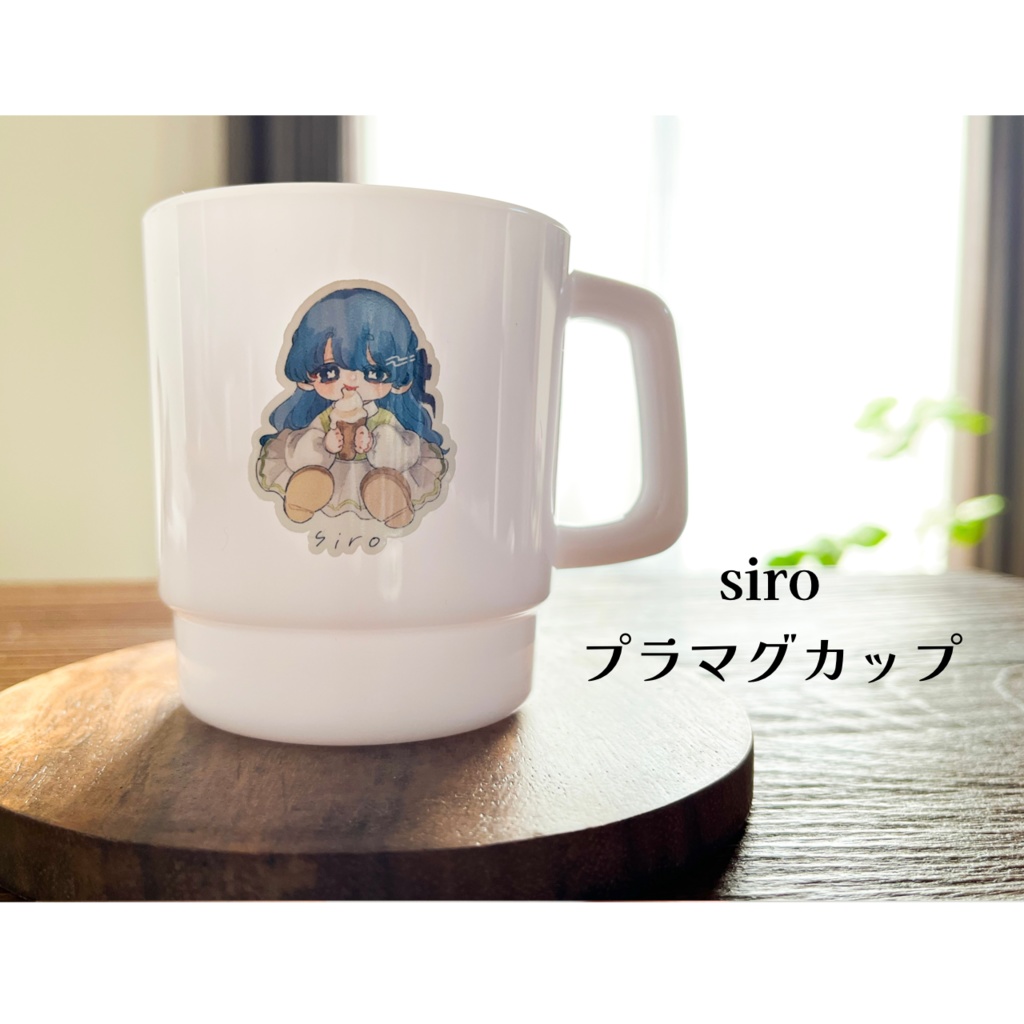 プラマグカップ