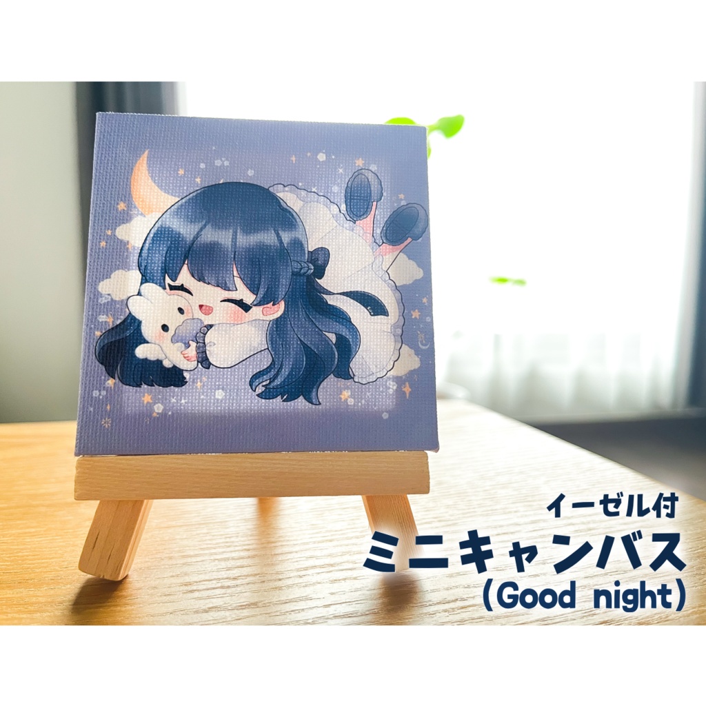 イーゼル付ミニキャンバス(Good night)