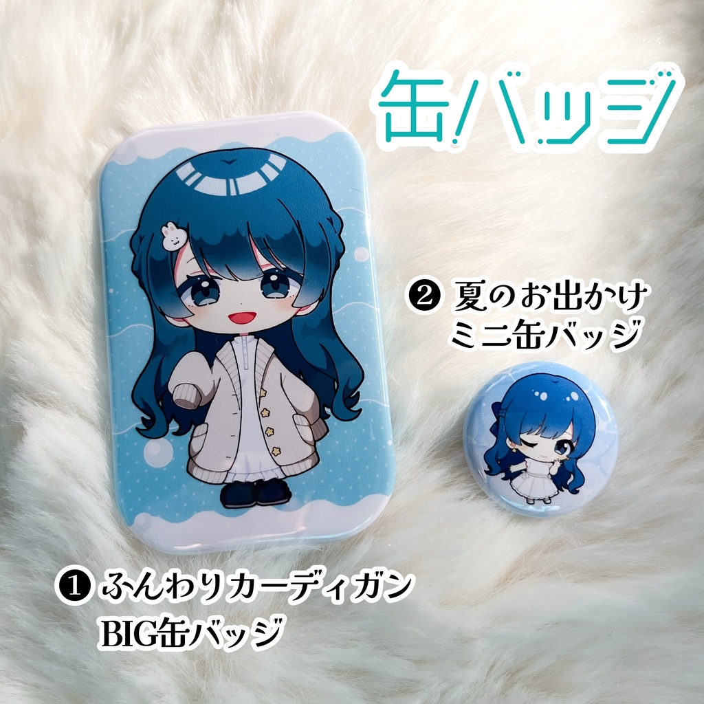 缶バッジ(❶ふんわりカーディガン❷夏のお出かけ)
