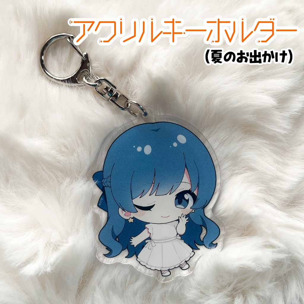 アクリルキーホルダー(夏のお出かけ)