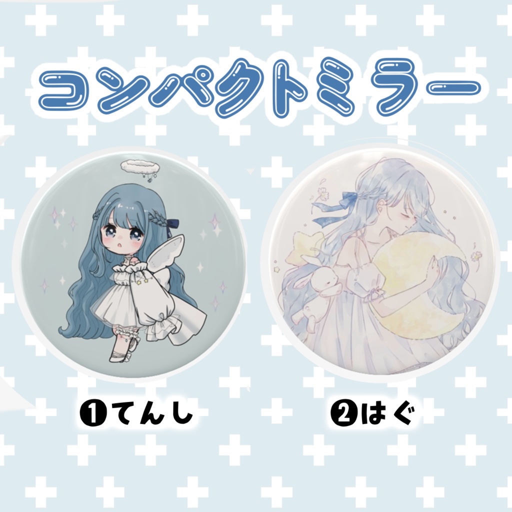 コンパクトミラー(❶てんし/❷はぐ)