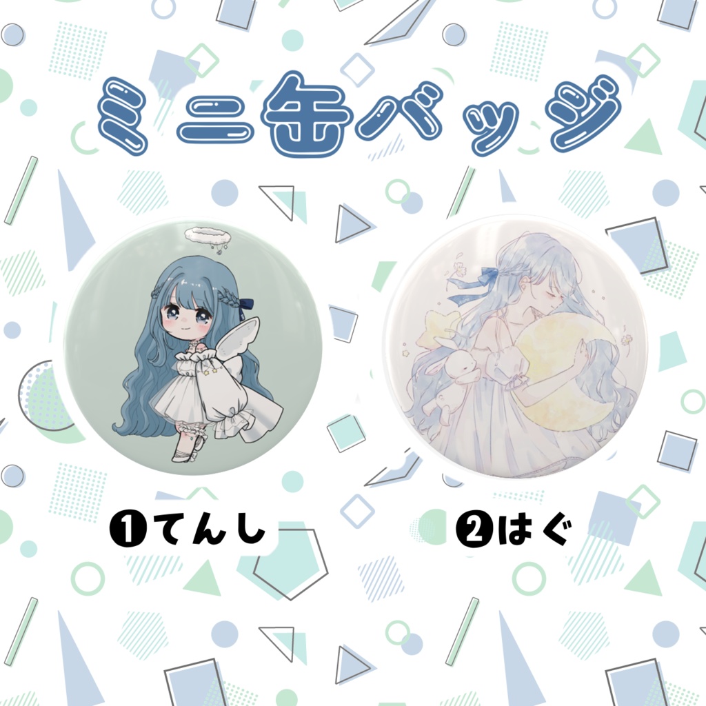 ミニ缶バッジ(❶てんし/❷はぐ)